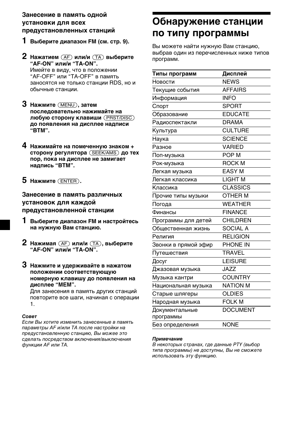 14 обнаружение станции по типу программы | Sony XR-C2300R User Manual | Page 102 / 112