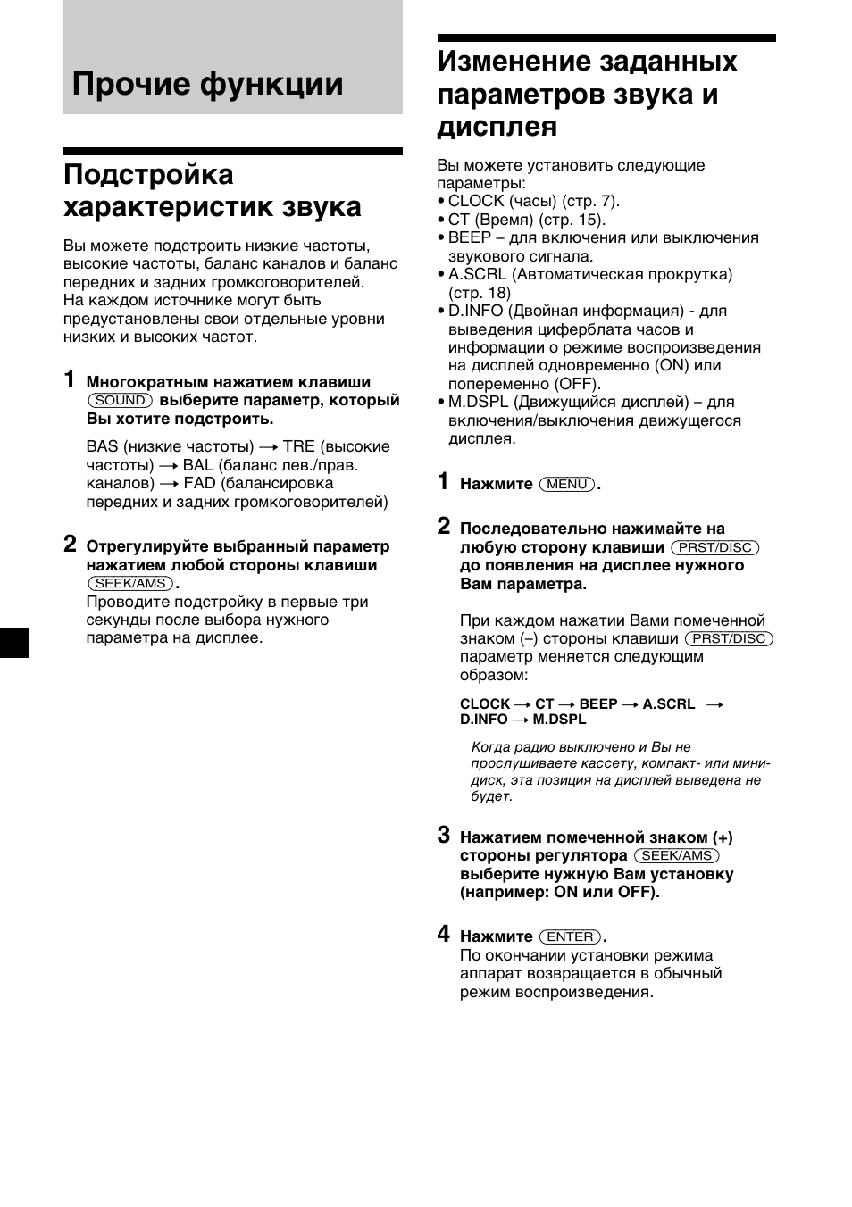 Прочие функции, 16 изменение заданных параметров звука и дисплея, Подстройка характеристик звука | Sony XR-C2300R User Manual | Page 104 / 112