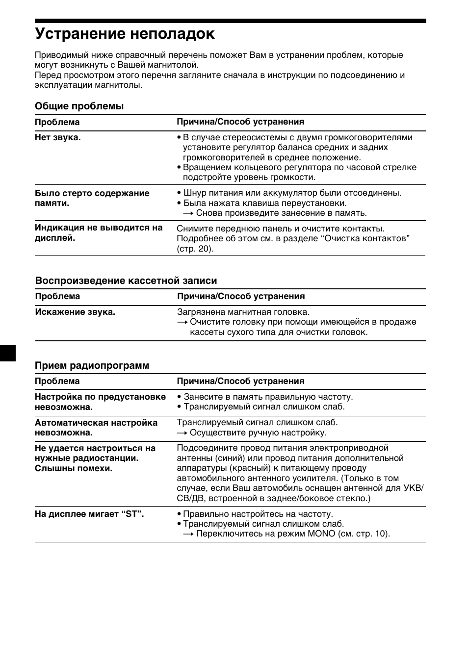 22 устранение неполадок | Sony XR-C2300R User Manual | Page 110 / 112
