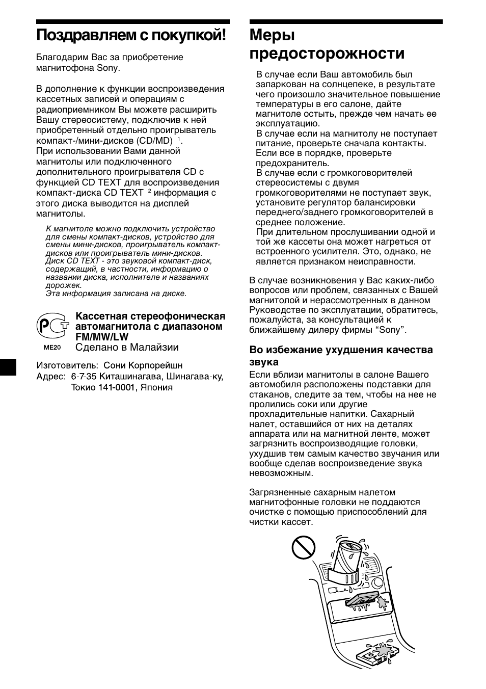2поздравляем с покупкой, Меры предосторожности | Sony XR-C2300R User Manual | Page 90 / 112