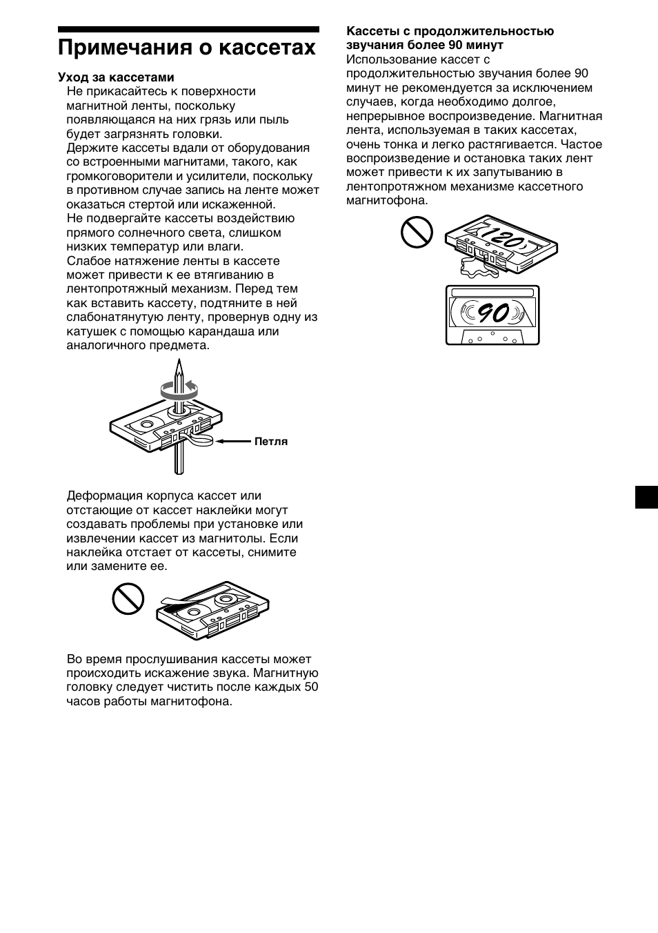 3примечания о кассетах | Sony XR-C2300R User Manual | Page 91 / 112