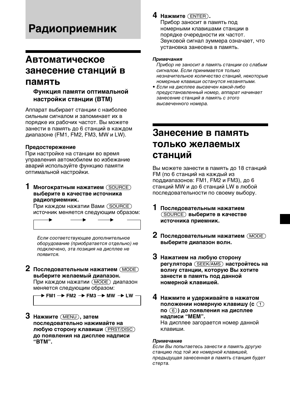 Радиоприемник, Автоматическое занесение станций в память, Занесение в память только желаемых станций | Sony XR-C2300R User Manual | Page 97 / 112