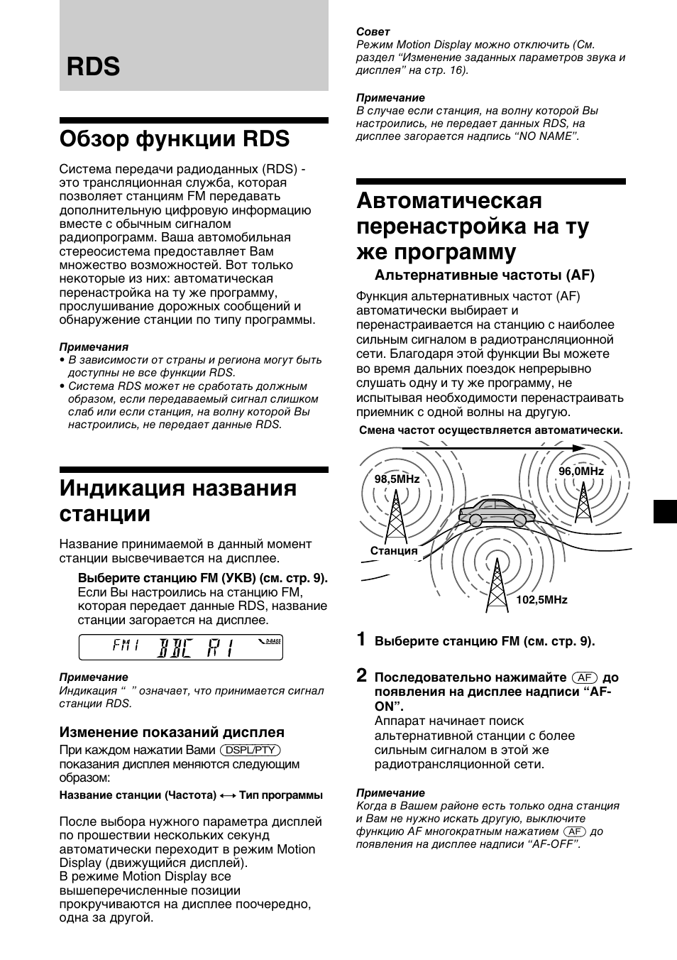 Обзор функции rds, Индикация названия станции, Автоматическая перенастройка на ту же программу | Sony XR-C2300R User Manual | Page 99 / 112