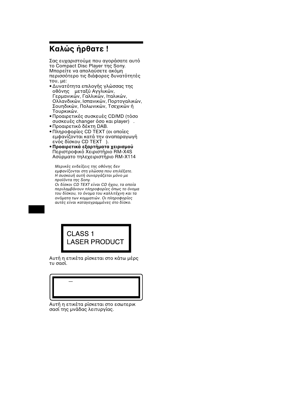 Καλώς ήρθατε | Sony CDX-CA750 RU User Manual | Page 132 / 204