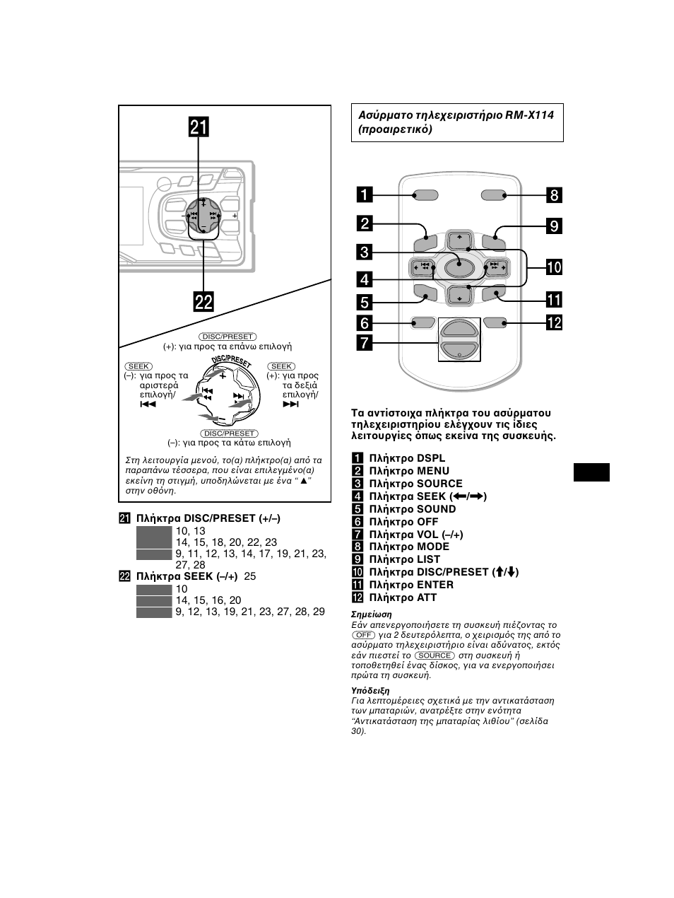 Ασύρµατ τηλε ειριστήρι rm-x114 (πρ αιρετικ ) | Sony CDX-CA750 RU User Manual | Page 135 / 204