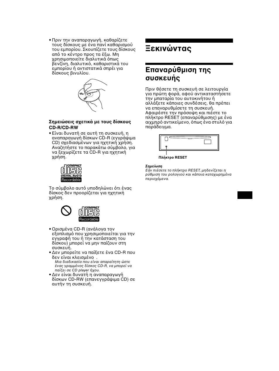 Εκινώντας, Επαναρύθµιση της συσκευής | Sony CDX-CA750 RU User Manual | Page 137 / 204