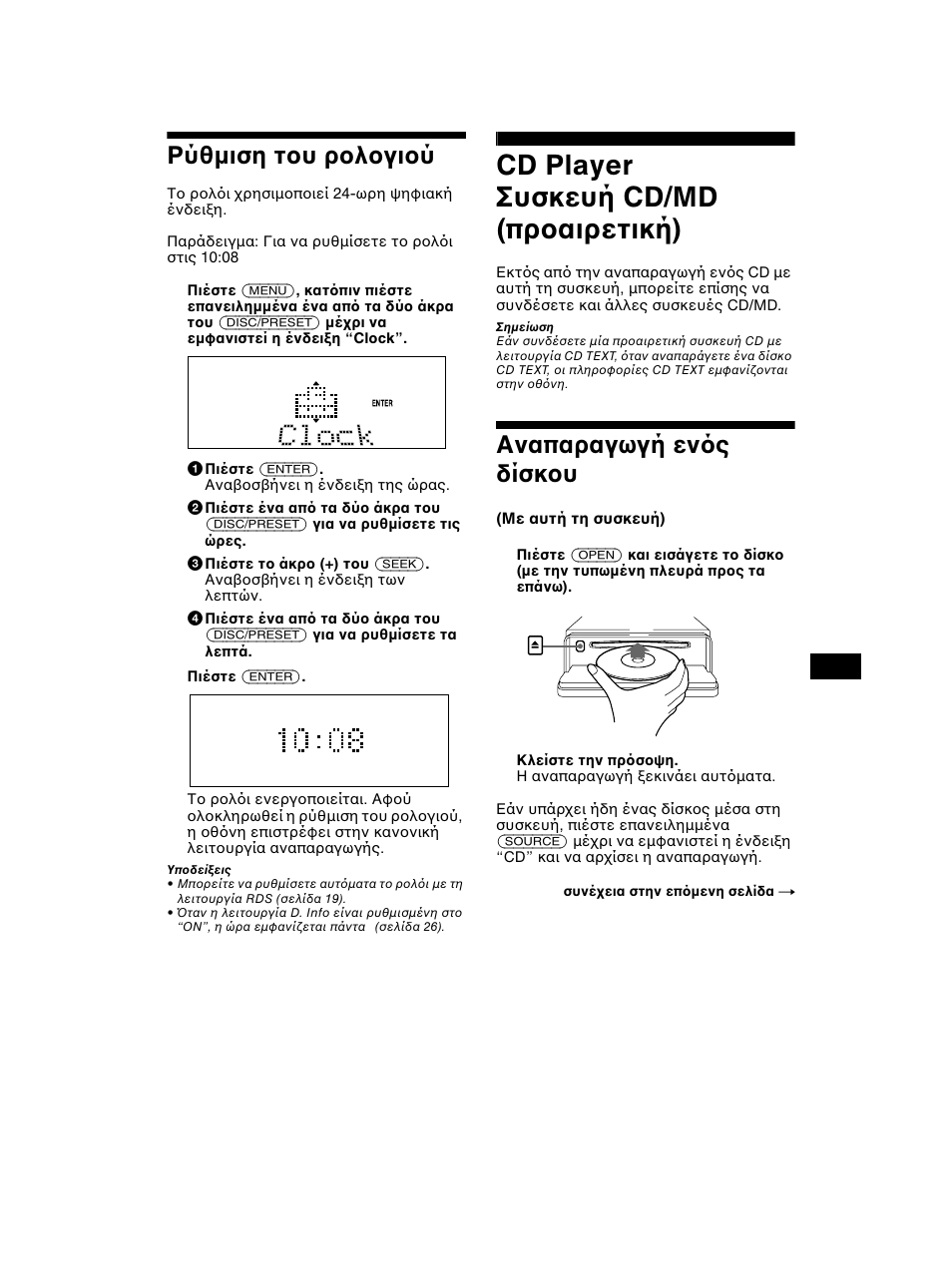 Ρύθµιση τ υ ρ λ γι ύ, Cd player συσκευή cd/md (πρ αιρετική), Αναπαραγωγή εν ς δίσκ υ | Sony CDX-CA750 RU User Manual | Page 139 / 204