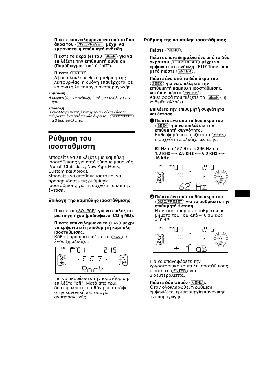 Ρύθµιση τ υ ισ σταθµιστή | Sony CDX-CA750 RU User Manual | Page 157 / 204