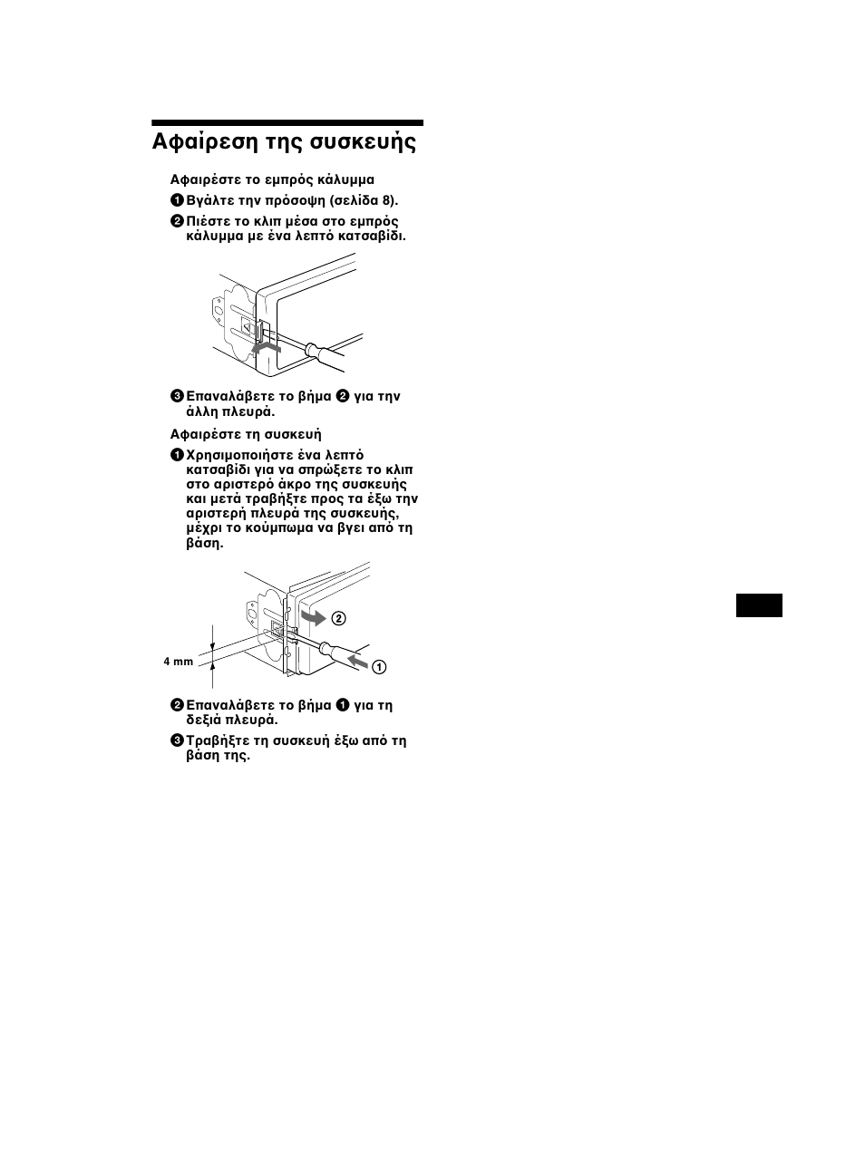 Αφαίρεση της συσκευής | Sony CDX-CA750 RU User Manual | Page 161 / 204