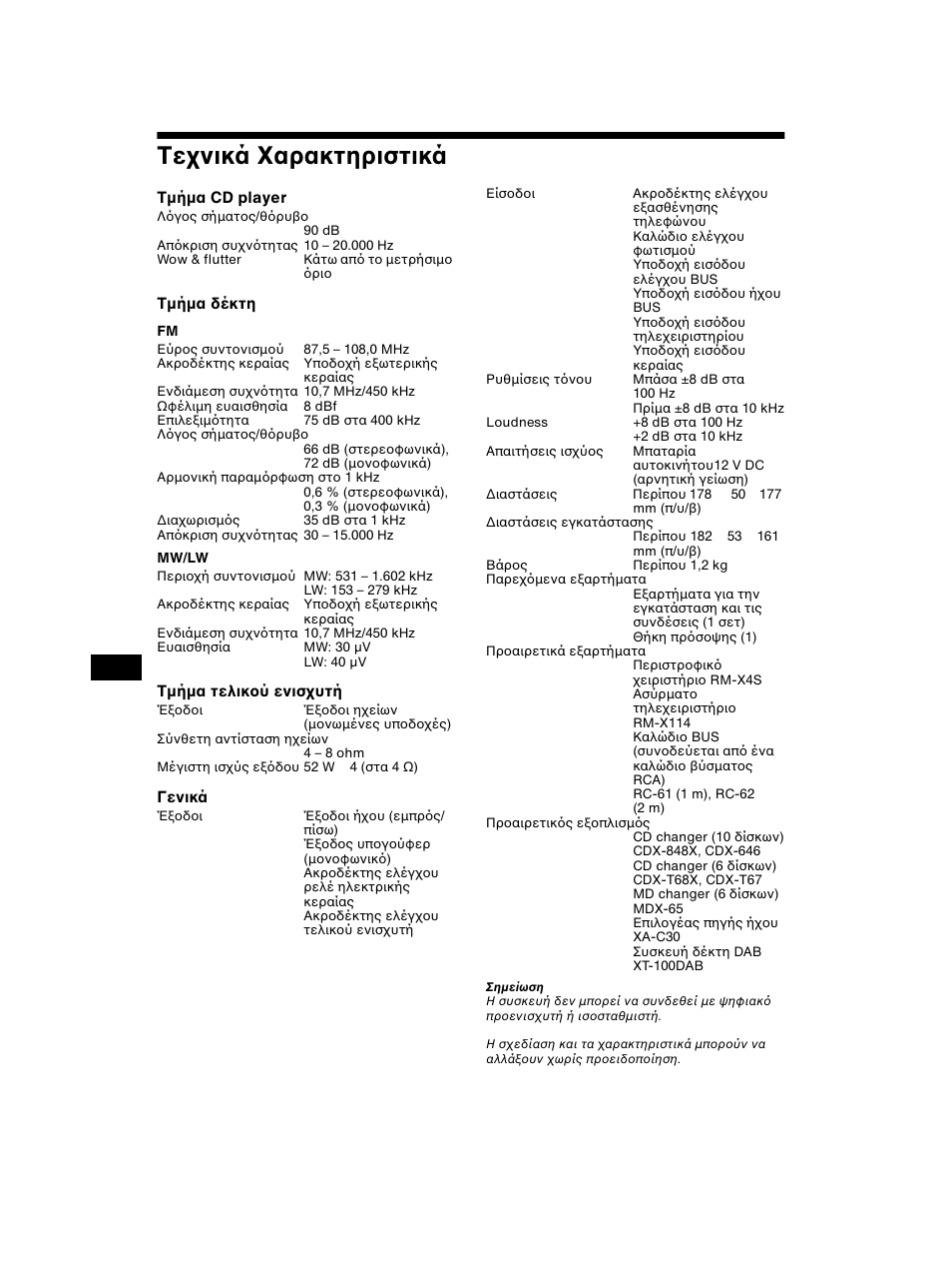 Τε νικά αρακτηριστικά | Sony CDX-CA750 RU User Manual | Page 162 / 204