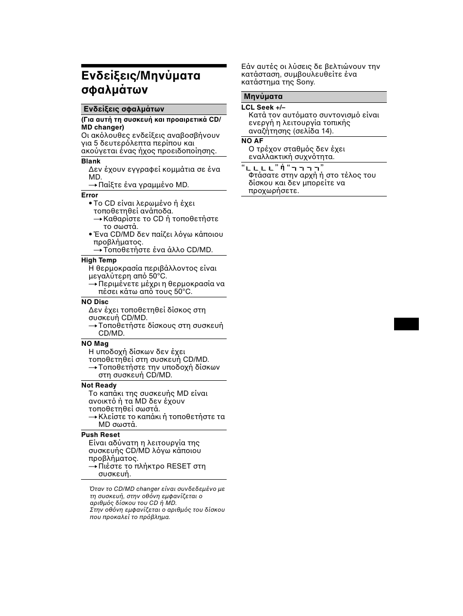 Ενδεί εις/μηνύµατα σφαλµάτων | Sony CDX-CA750 RU User Manual | Page 165 / 204