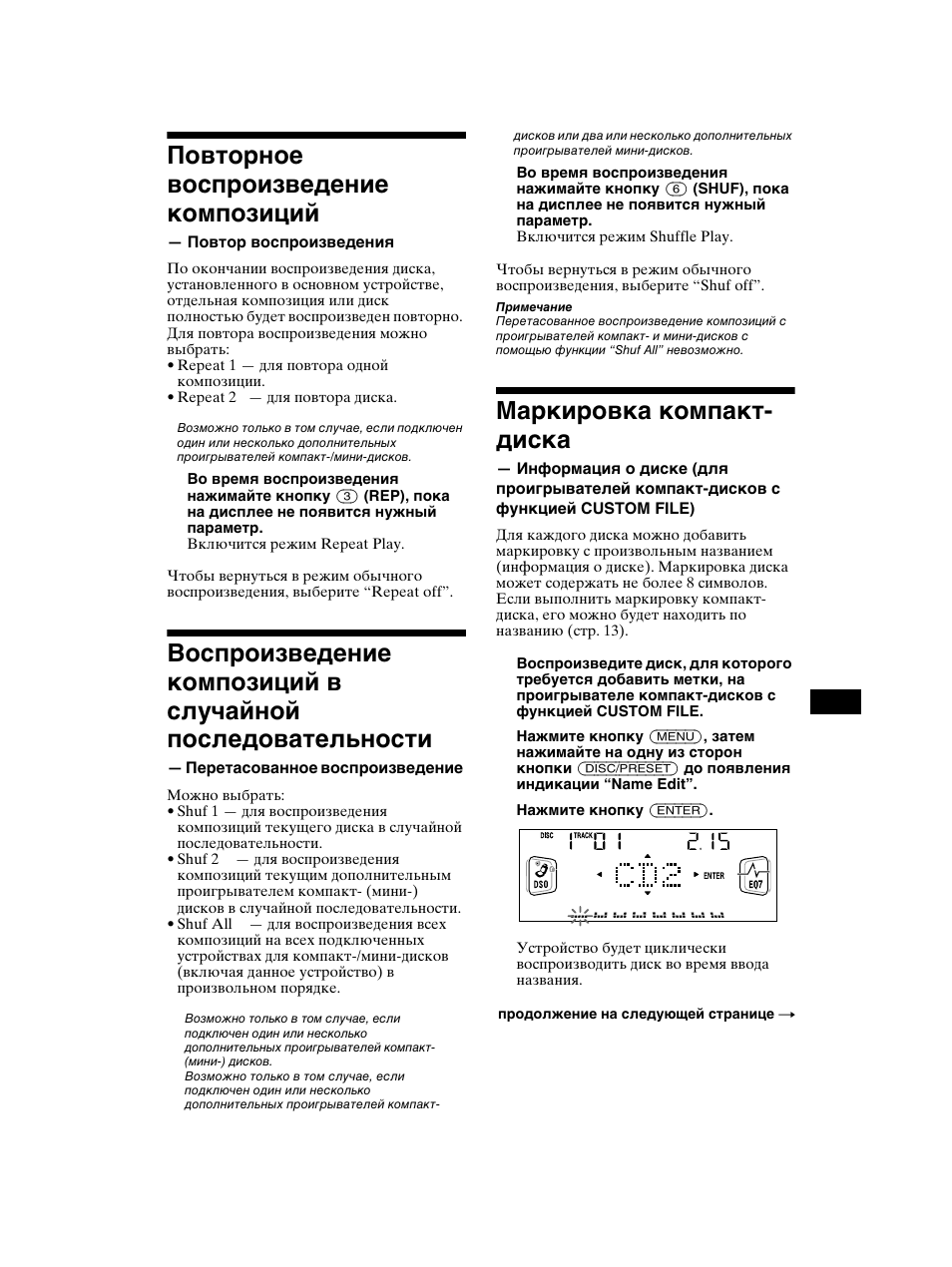 Повторное воспроизведение, Композиций — повтор воспроизведения, Воспроизведение композиций в | Маркировка компакт-диска, Информация о диске, Повторное воспроизведение композиций, Маркировка компакт- диска | Sony CDX-CA750 RU User Manual | Page 175 / 204