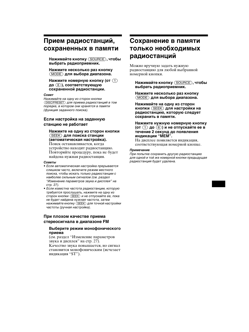 Прием радиостанций, сохраненных в, Памяти, Сохранение в памяти только | Необходимых радиостанций, Прием радиостанций, сохраненных в памяти | Sony CDX-CA750 RU User Manual | Page 179 / 204