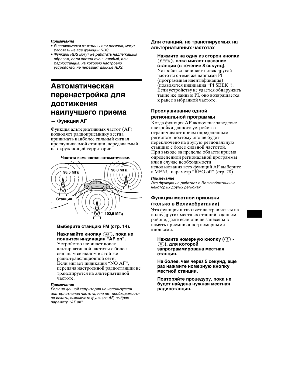 Автоматическая перенастройка для, Достижения наилучшего приема — функция af | Sony CDX-CA750 RU User Manual | Page 181 / 204