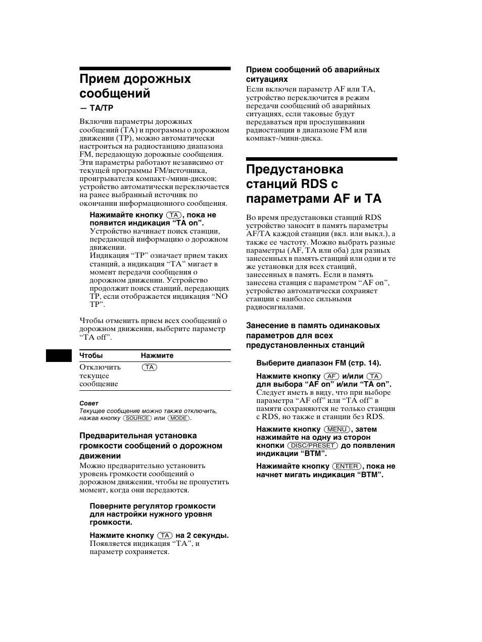 Прием дорожных сообщений, Ta/tp, Предустановка станций rds с | Параметрами af и ta, Предустановка станций rds с параметрами af и ta | Sony CDX-CA750 RU User Manual | Page 182 / 204