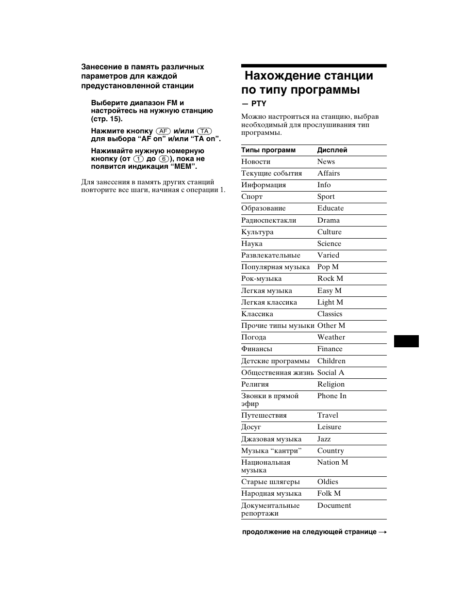 Нахождение станции по типу, Программы — pty, Нахождение станции по типу программы | Sony CDX-CA750 RU User Manual | Page 183 / 204