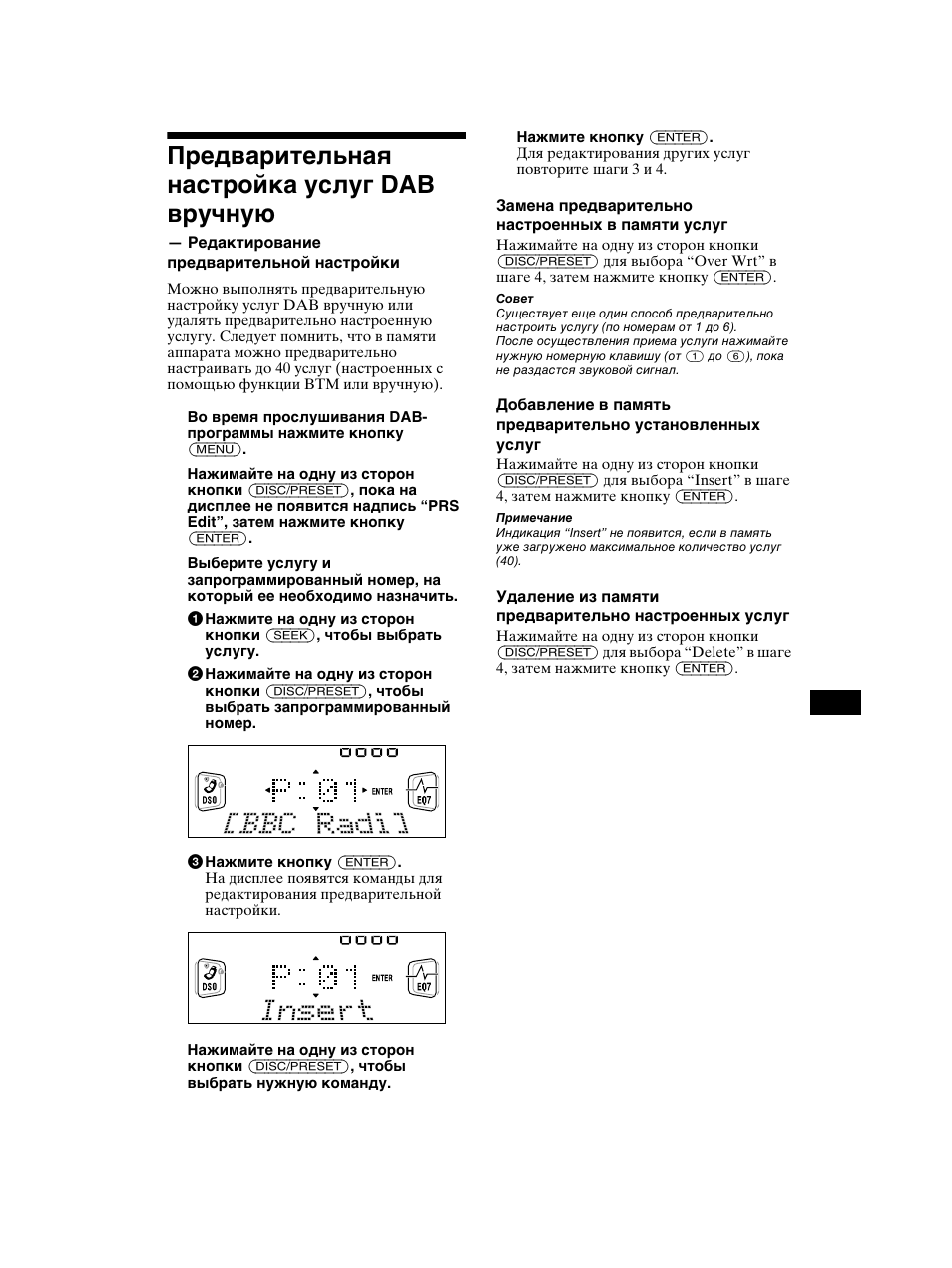 Предварительная настройка услуг dab, Вручную — редактирование предварительной настройки, Предварительная настройка услуг dab вручную | Sony CDX-CA750 RU User Manual | Page 187 / 204