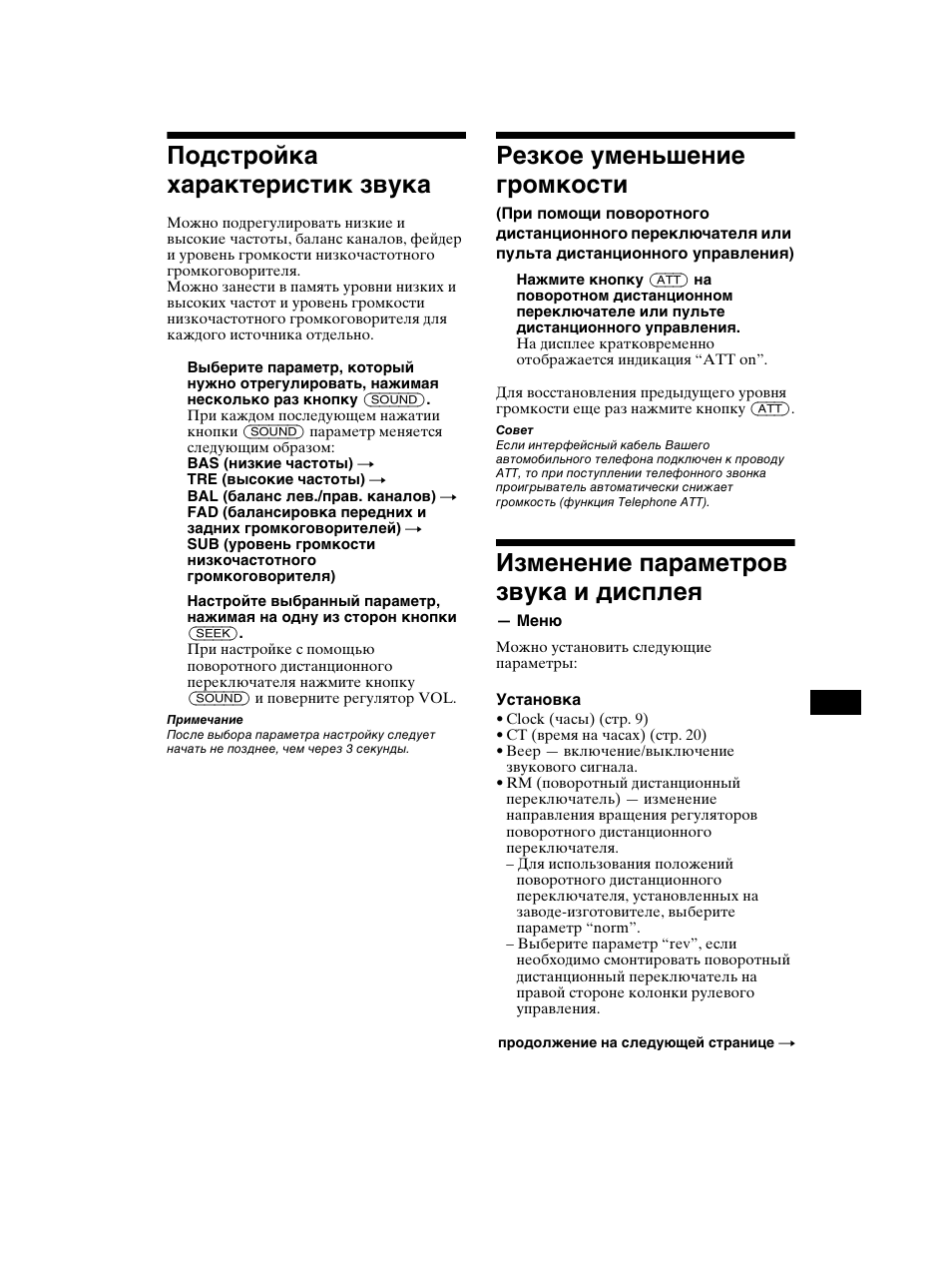 Меню, Подстройка характеристик звука, Резкое уменьшение громкости | Изменение параметров звука и дисплея | Sony CDX-CA750 RU User Manual | Page 191 / 204