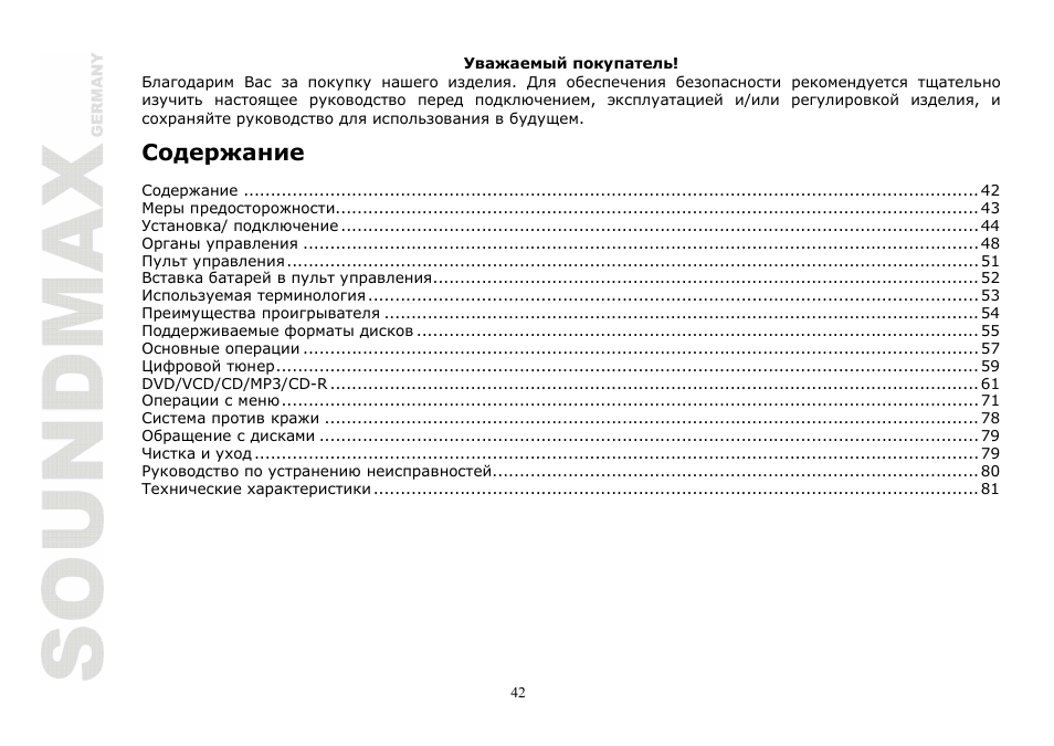 SoundMax SM-CMD2020 User Manual | Page 42 / 81