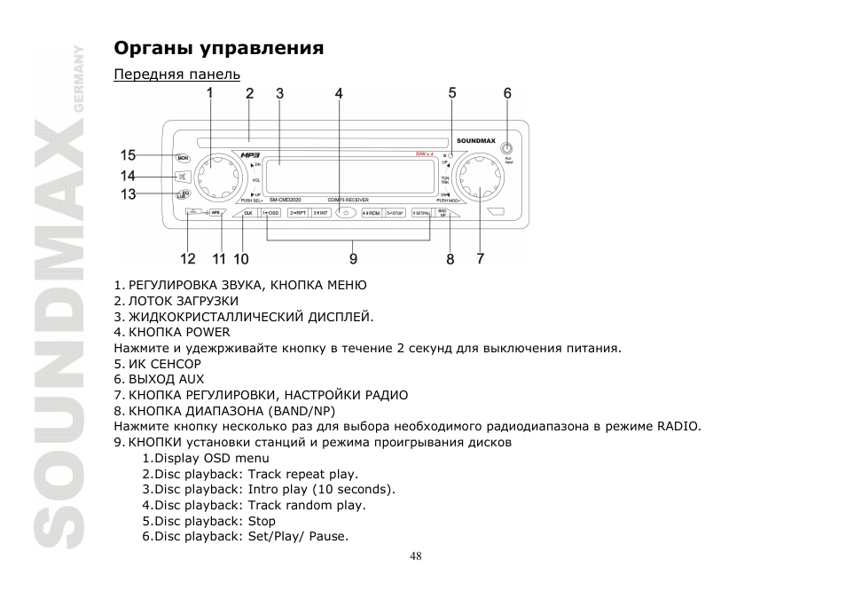 SoundMax SM-CMD2020 User Manual | Page 48 / 81