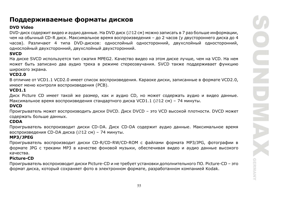 SoundMax SM-CMD2020 User Manual | Page 55 / 81