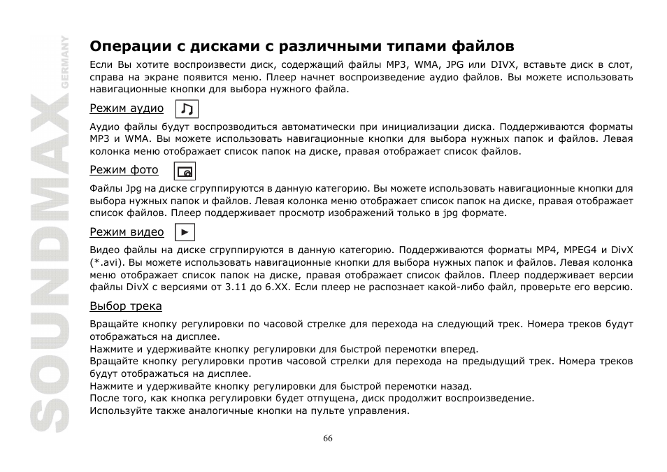 SoundMax SM-CMD2020 User Manual | Page 66 / 81
