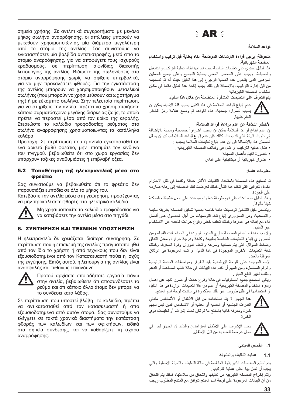 Ñar ò | E-Tech ES series 5" close-coupled pumps User Manual | Page 33 / 40