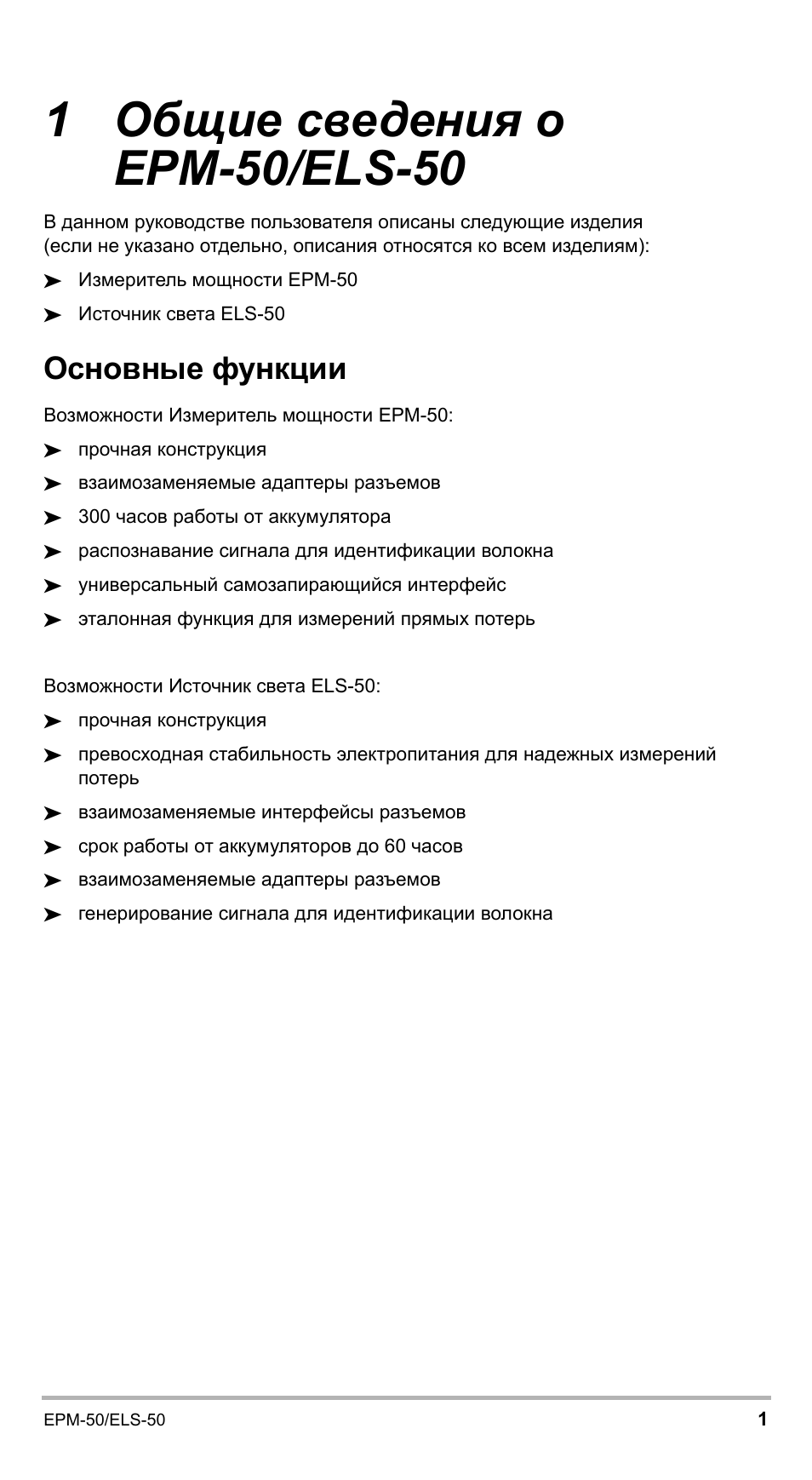1 общие сведения о epm-50/els-50, Основные функции | EXFO EPM-ELS-50 User Manual | Page 175 / 206