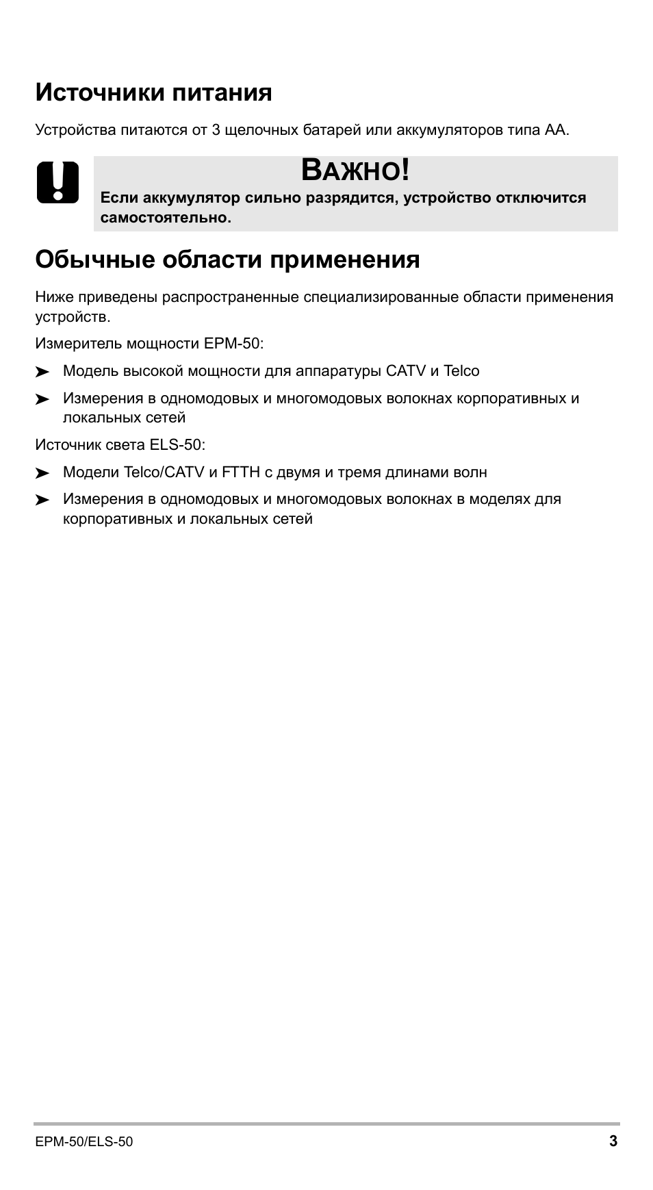 Источники питания обычные области применения, Источники питания, Обычные области применения | Ажно | EXFO EPM-ELS-50 User Manual | Page 177 / 206