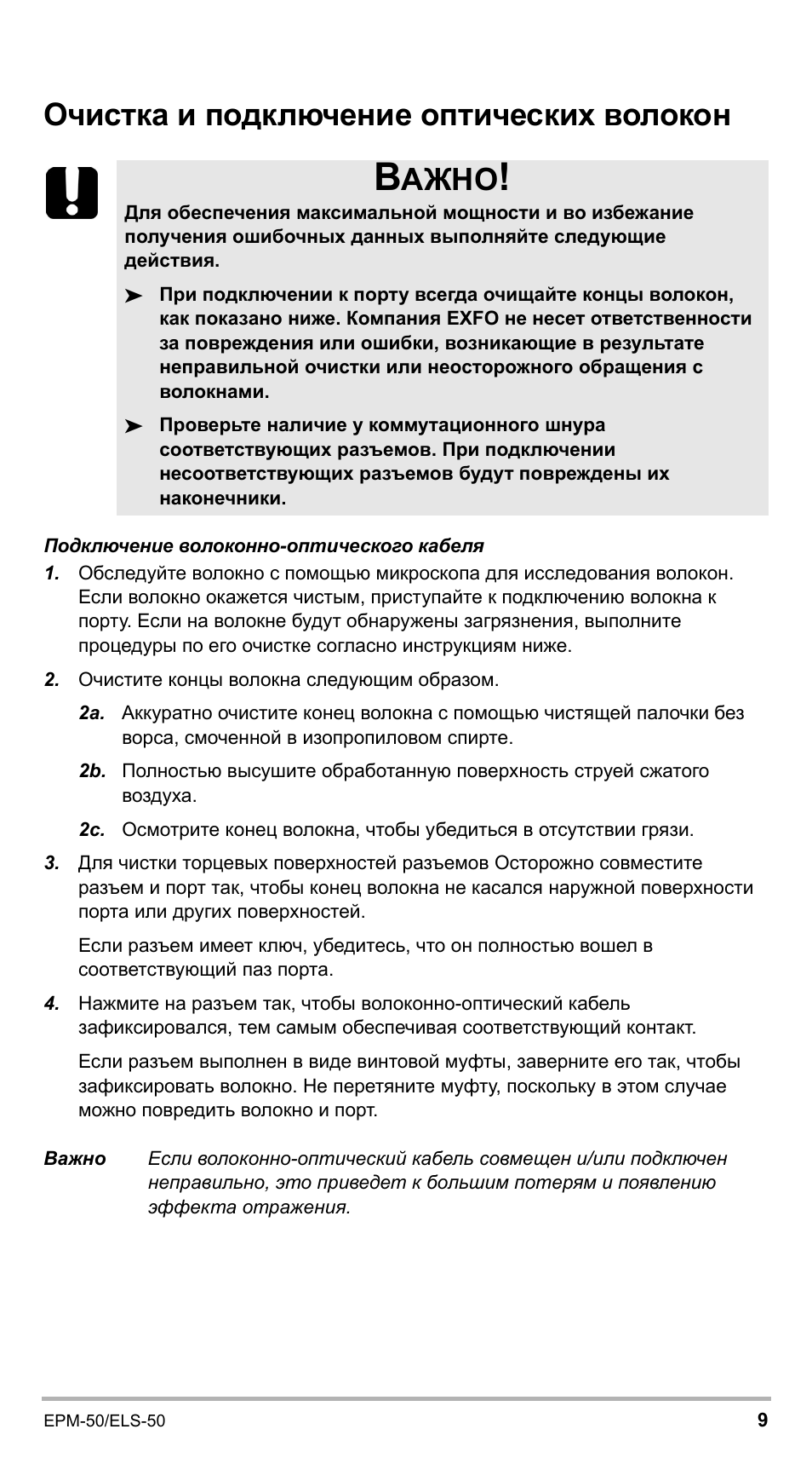 Очистка и подключение оптических волокон, Ажно | EXFO EPM-ELS-50 User Manual | Page 183 / 206