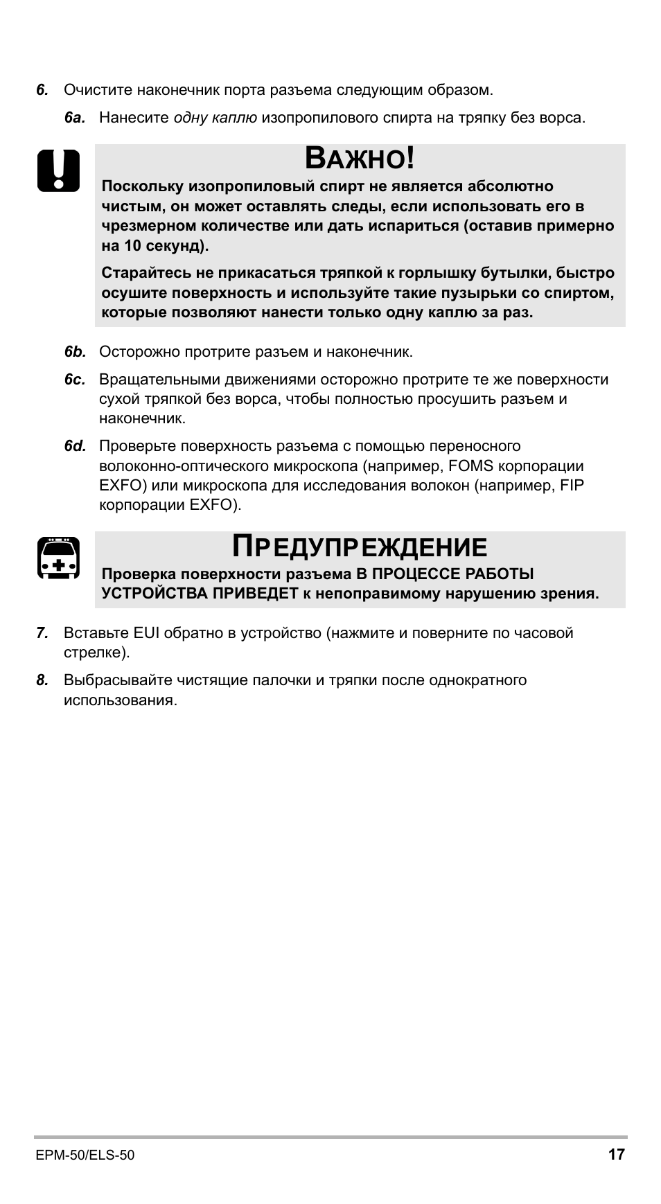 Ажно, Редупреждение | EXFO EPM-ELS-50 User Manual | Page 191 / 206