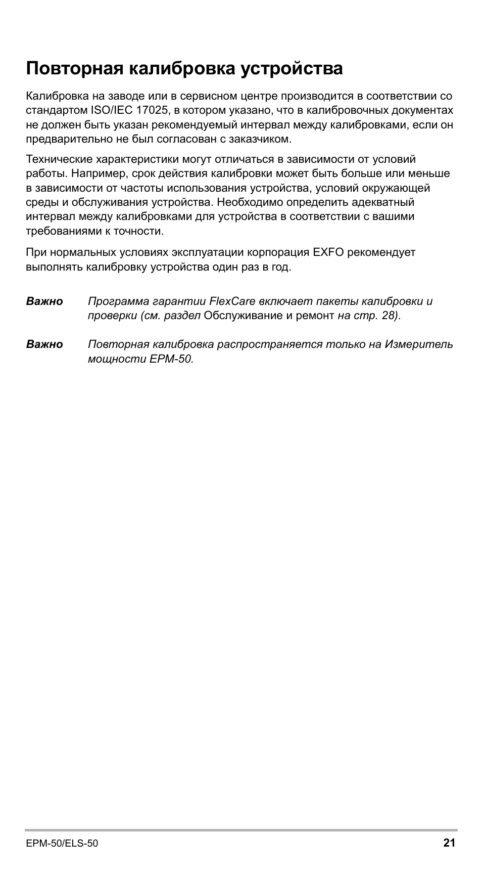 Повторная калибровка устройства | EXFO EPM-ELS-50 User Manual | Page 195 / 206