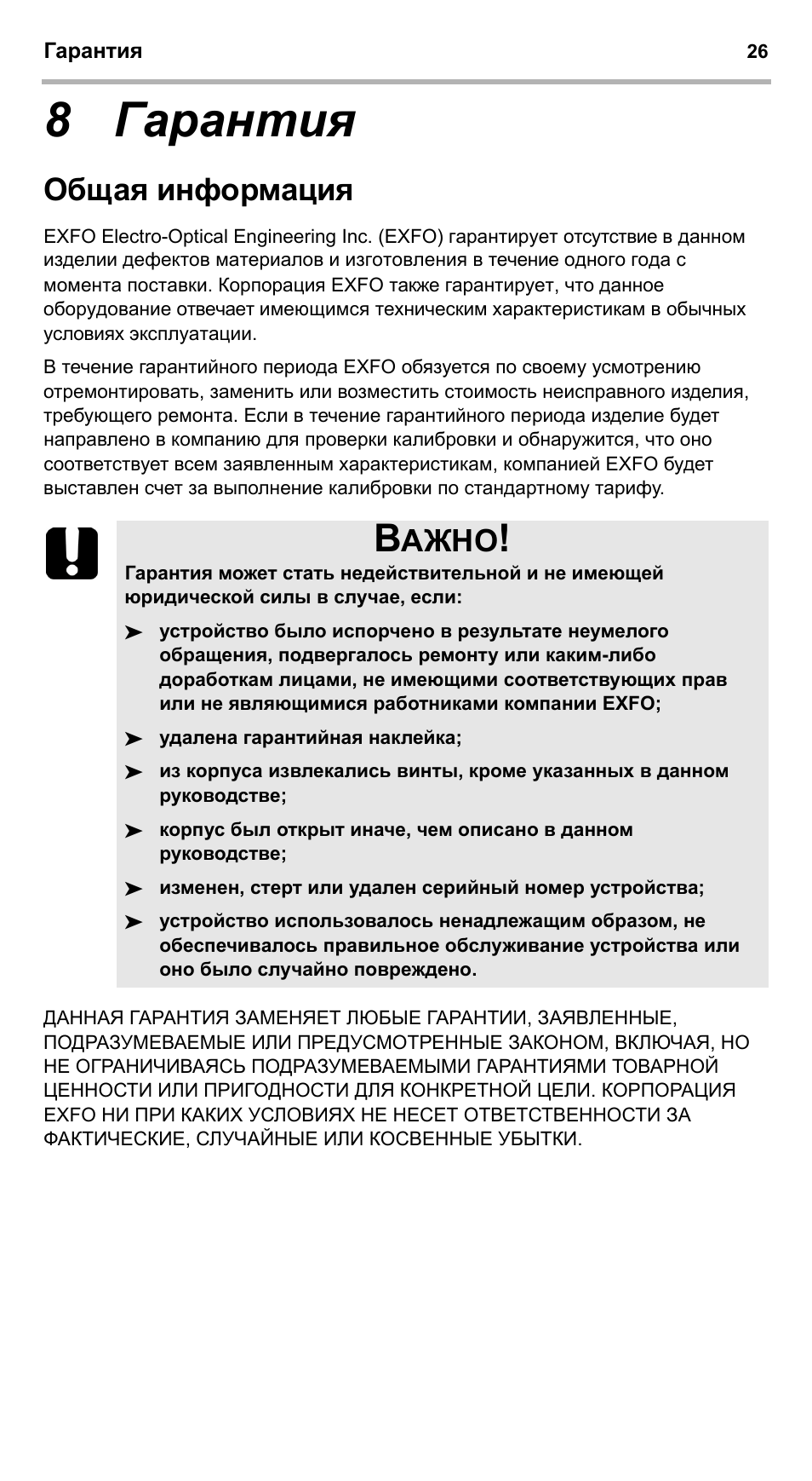 8 гарантия, Общая информация, Ажно | EXFO EPM-ELS-50 User Manual | Page 200 / 206