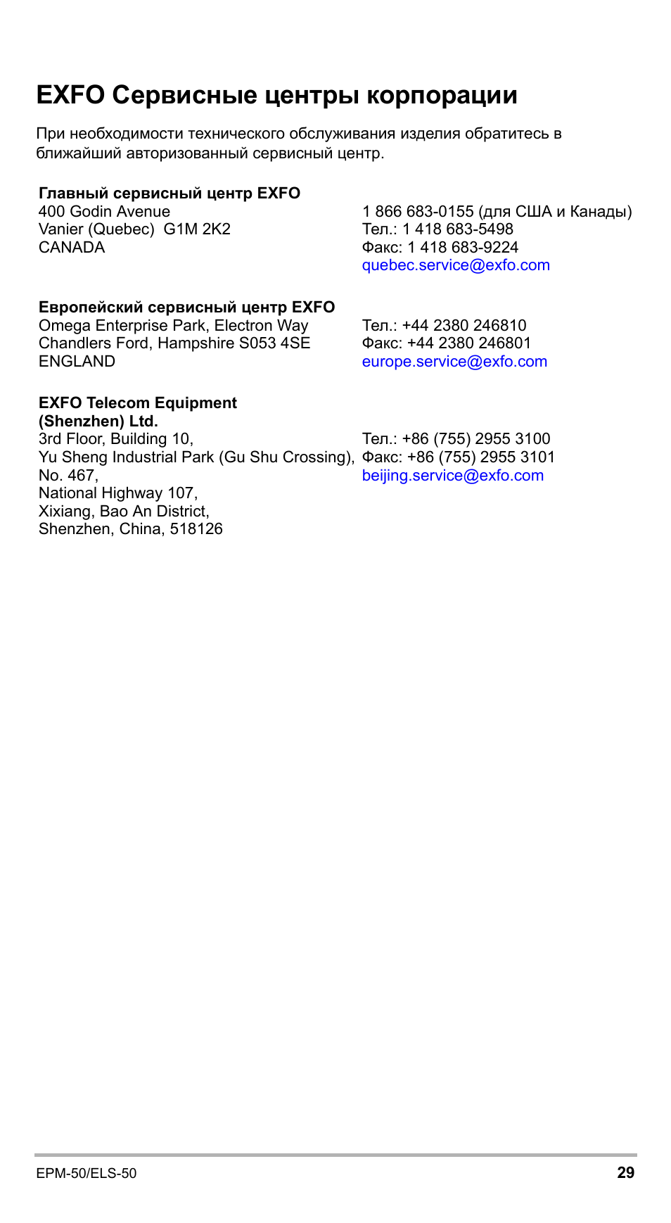 Exfo сервисные центры корпорации | EXFO EPM-ELS-50 User Manual | Page 203 / 206