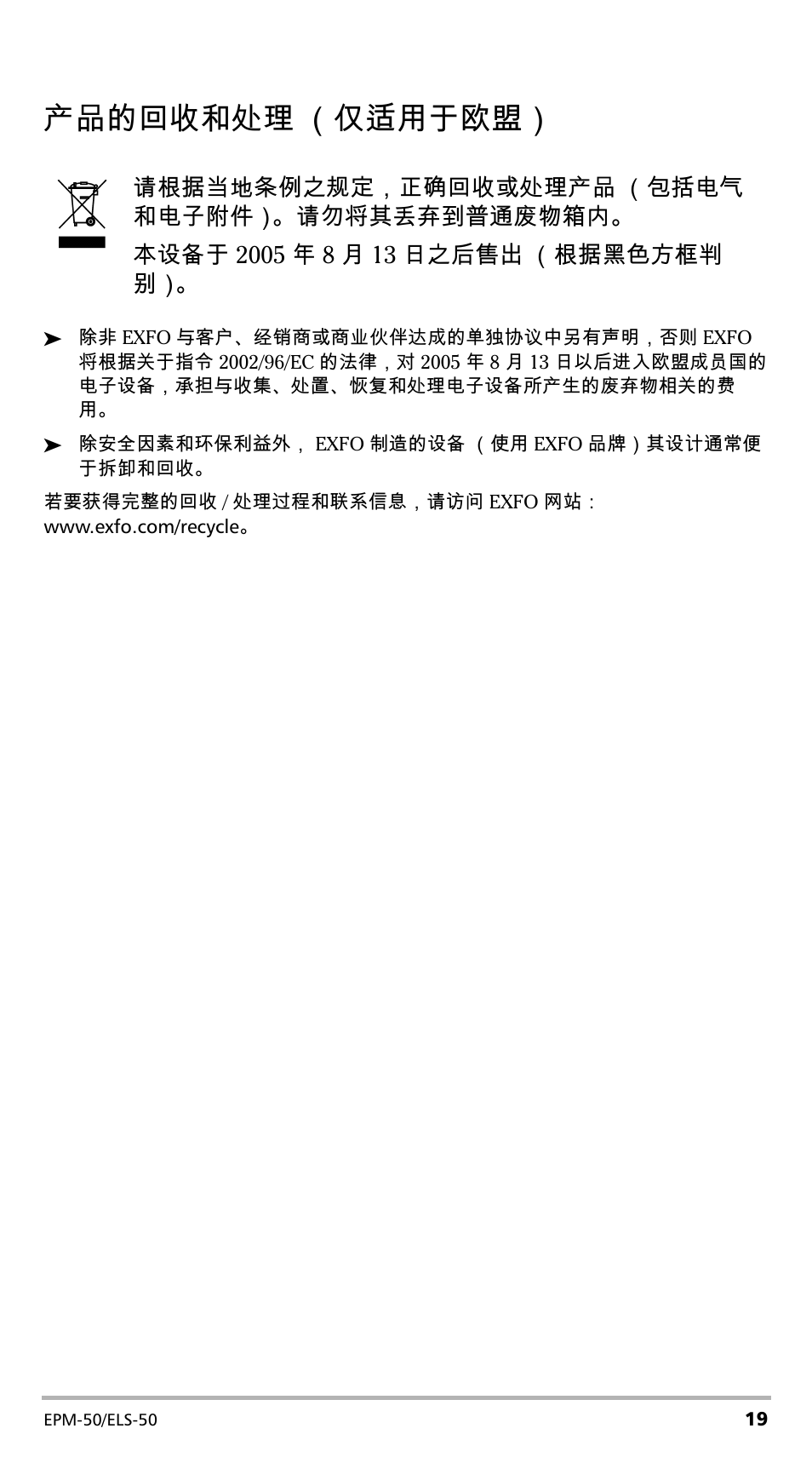 产品的回收和处理（仅适用于欧盟, 产品的回收和处理 （仅适用于欧盟 | EXFO EPM-ELS-50 User Manual | Page 91 / 206