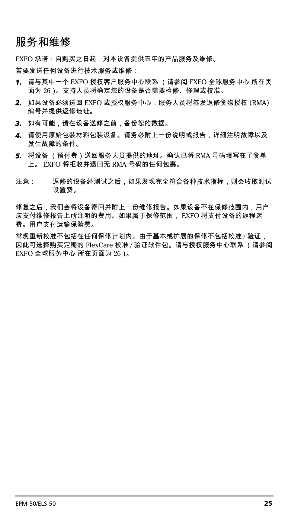 服务和维修 | EXFO EPM-ELS-50 User Manual | Page 97 / 206