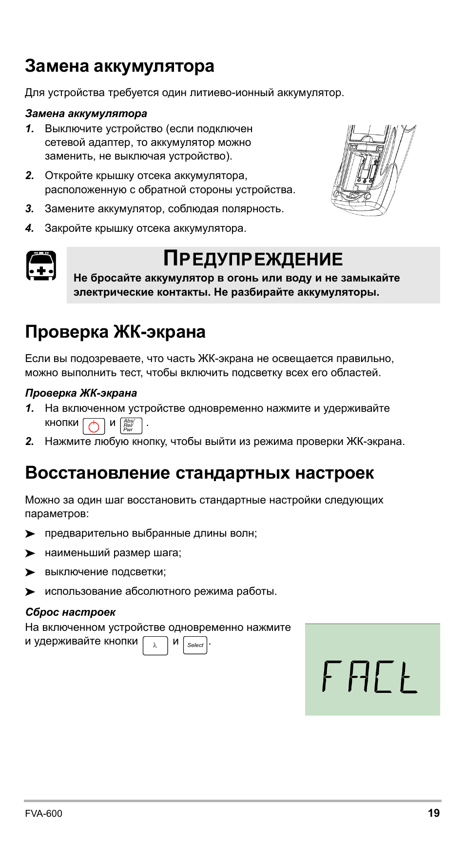 Замена аккумулятора, Проверка жк-экрана, Восстановление стандартных настроек | Редупреждение | EXFO FVA-600 User Manual | Page 203 / 215