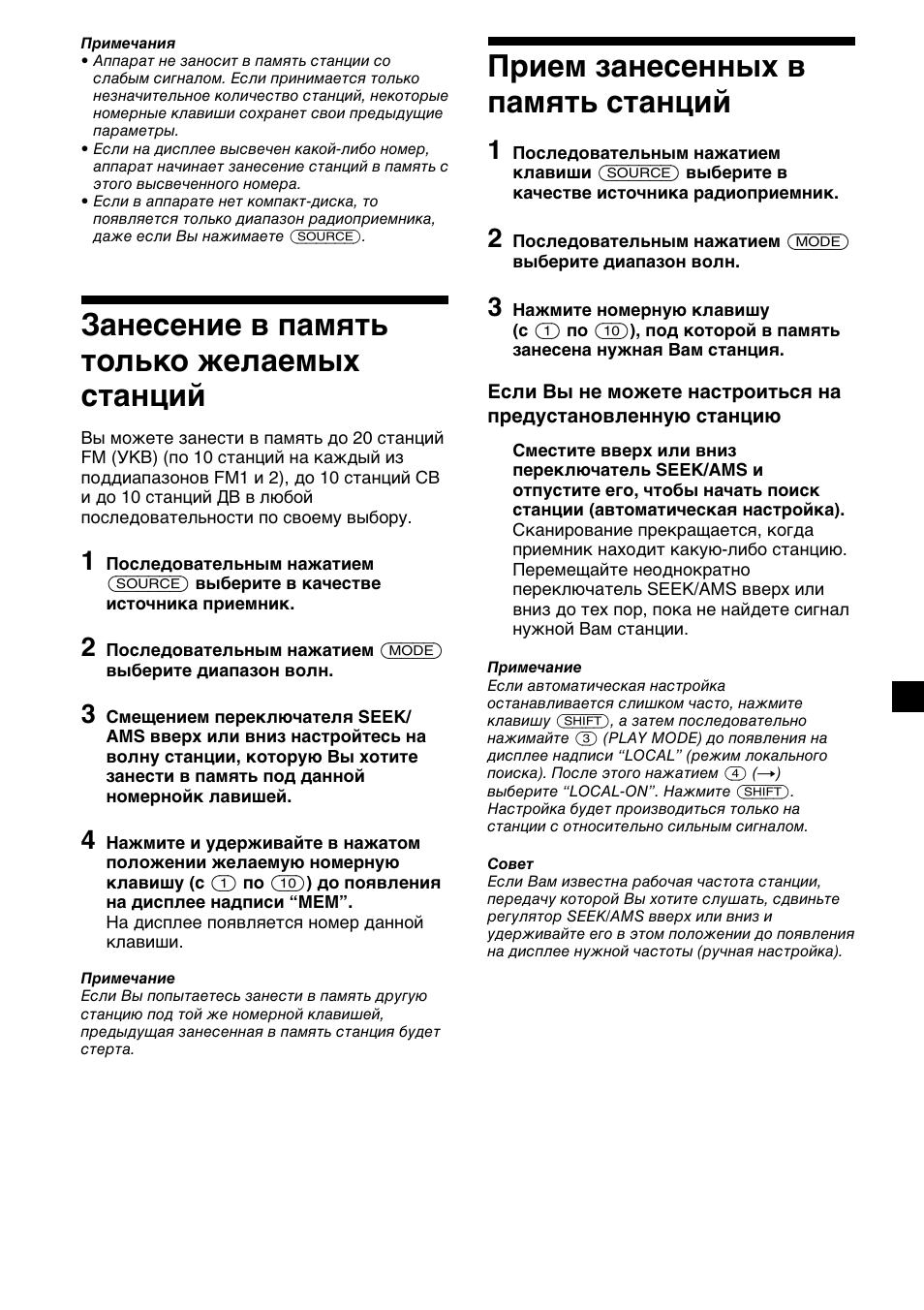 Б‡мвтвмлв ‚ ф‡пﬂъ¸ ъуо¸ну кво‡вп˚ı òú‡ìˆëè, И лвп б‡мвтвмм˚ı ‚ ô‡пﬂъ¸ тъ‡ìˆëè, Занесение в память только желаемых | Станций, Прием занесенных в память станций, 9прием занесенных в память станций, Занесение в память только желаемых станций | Sony CDX-2500R User Manual | Page 105 / 120