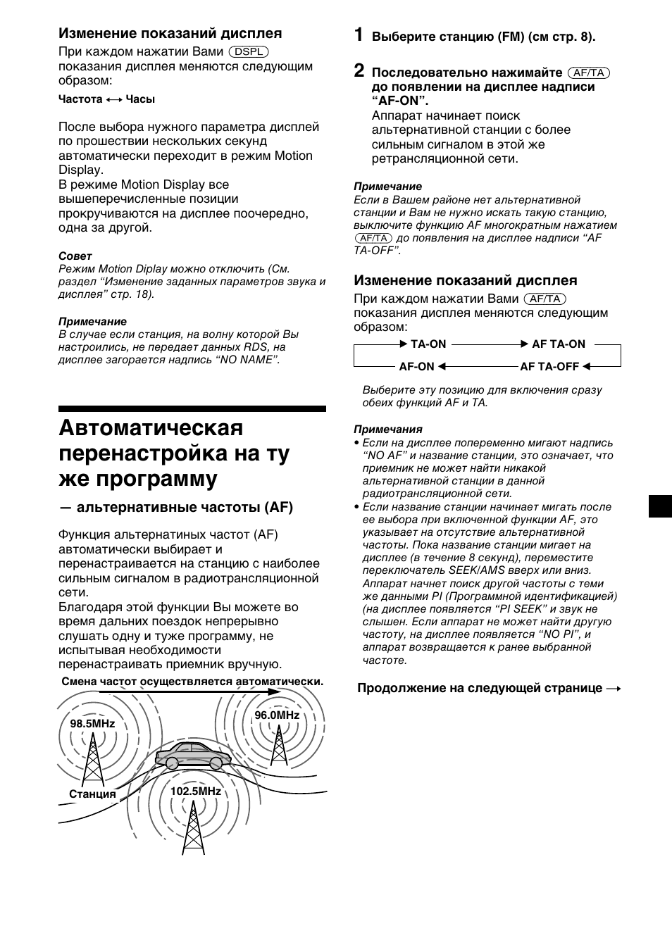 Автоматическая перенастройка на ту же, Программу — альтернативные частоты (af), Автоматическая перенастройка на ту же программу | Sony CDX-2500R User Manual | Page 107 / 120