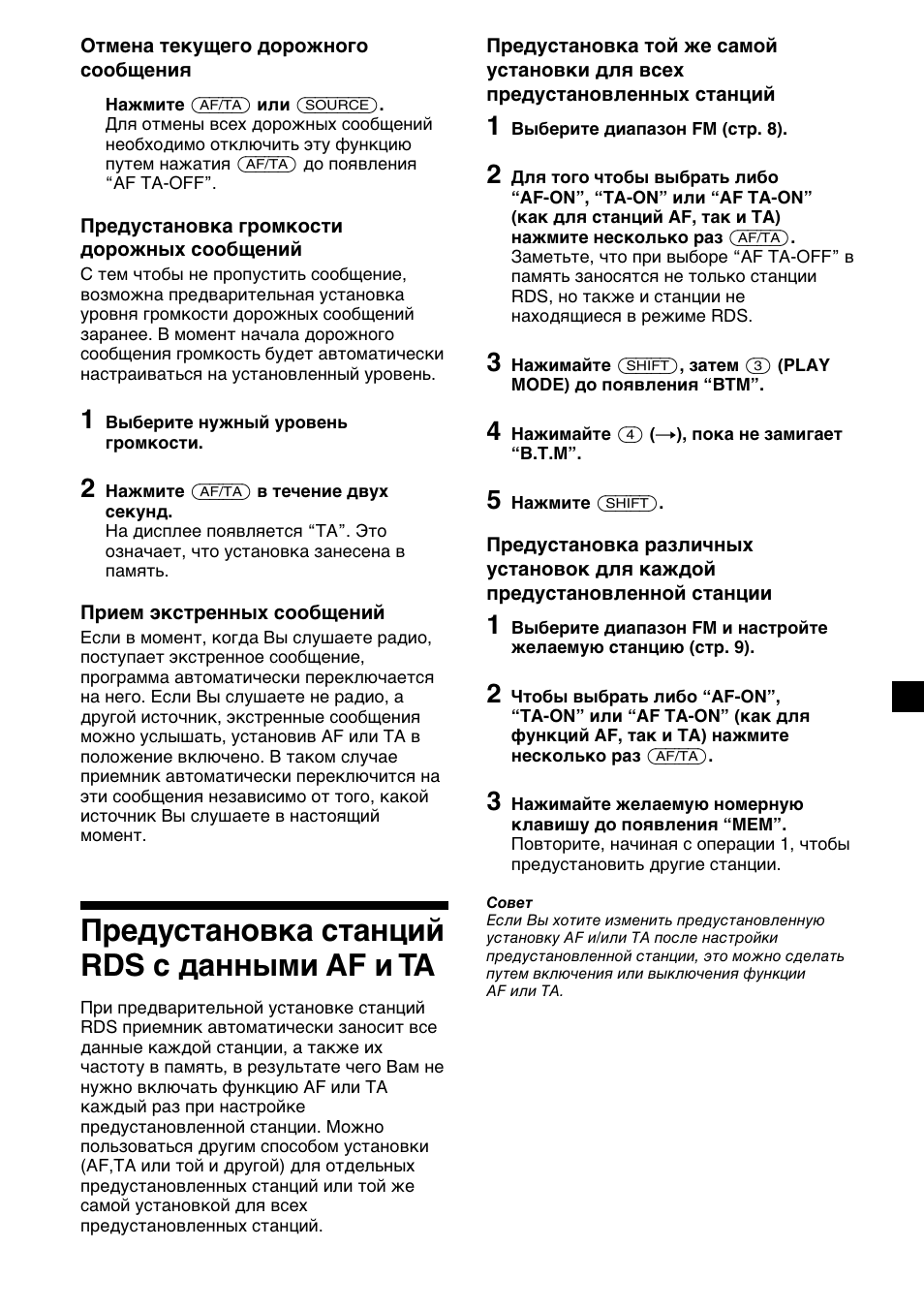 И в‰ытъ‡му‚н‡ тъ‡ìˆëè rds т ‰‡мм˚пл af л нд, Предустановка станций rds с данными, Af и та | Предустановка станций rds с данными af и та | Sony CDX-2500R User Manual | Page 109 / 120