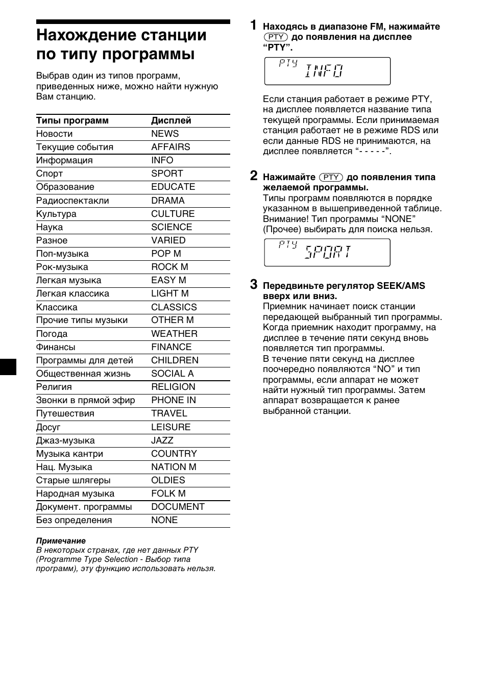 З‡ıук‰вмлв тъ‡ìˆëë фу ълфы ф у„ ‡пп, Нахождение станции по типу, Программы | 14 нахождение станции по типу программы | Sony CDX-2500R User Manual | Page 110 / 120