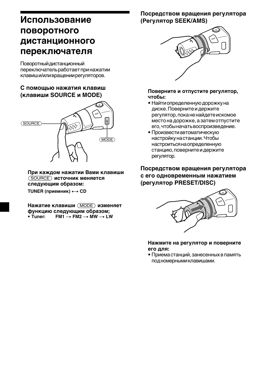 Использование поворотного, Дистанционного переключателя | Sony CDX-2500R User Manual | Page 112 / 120