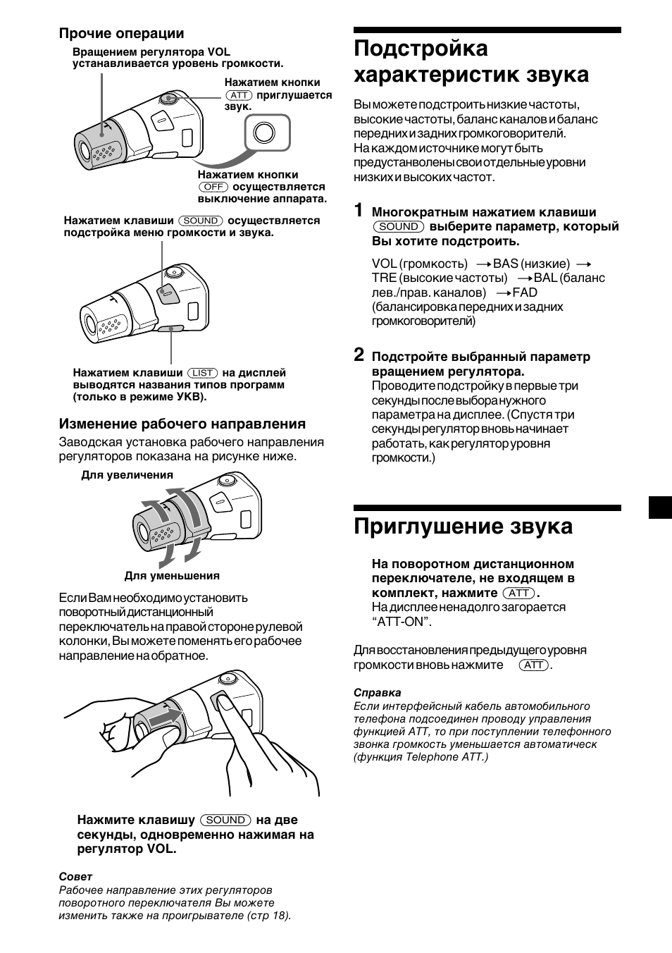 Иу‰тъ уин‡ ı‡ ‡нъв лтълн б‚ын, И л„оы¯вмлв б‚ын, Подстройка характеристик звука приглушение звука | Подстройка характеристик звука, Приглушение звука | Sony CDX-2500R User Manual | Page 113 / 120