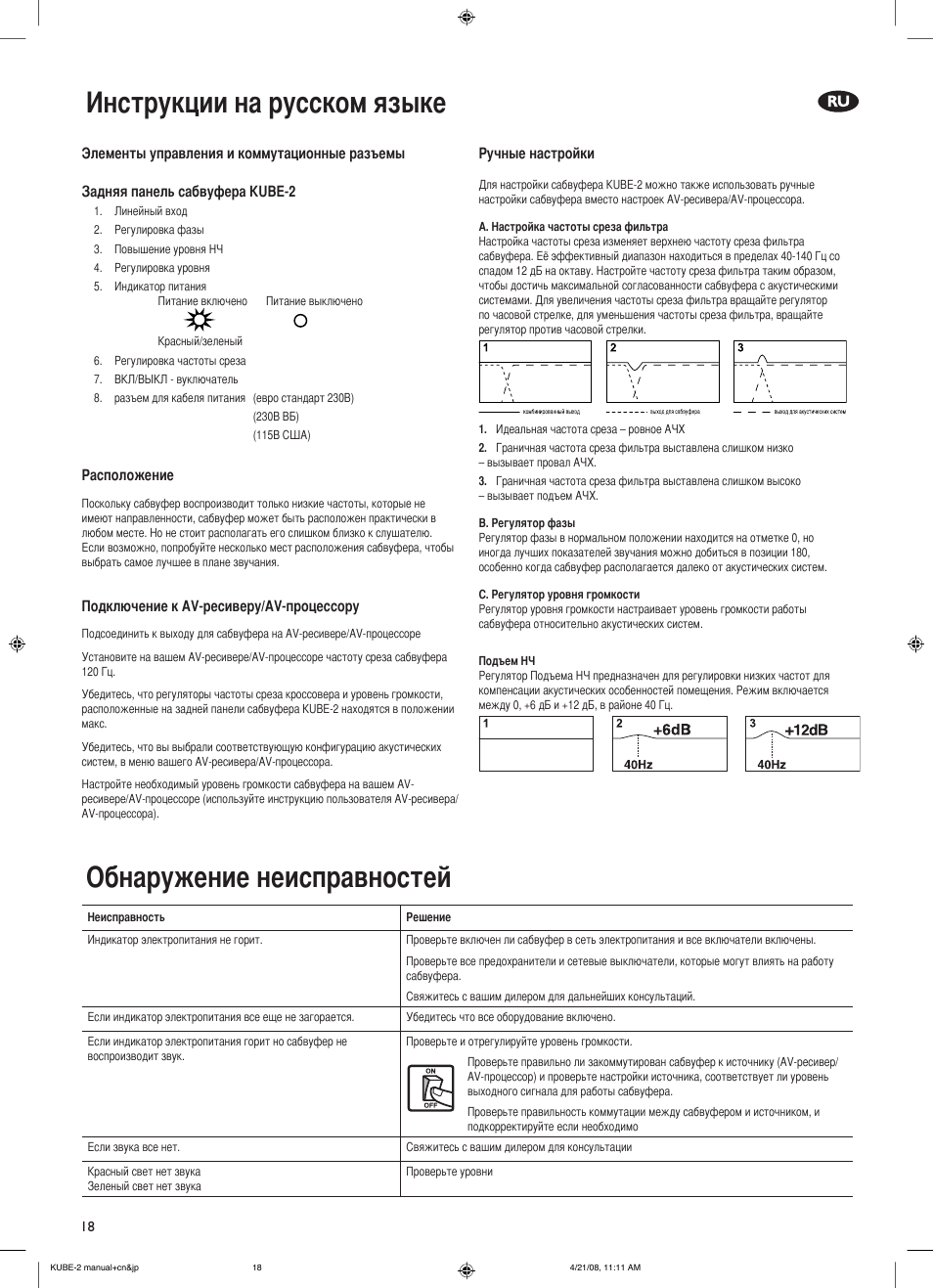 Инструкции на русском языке, Обнаружение неисправностей | KEF Kube 2 User Manual | Page 18 / 24