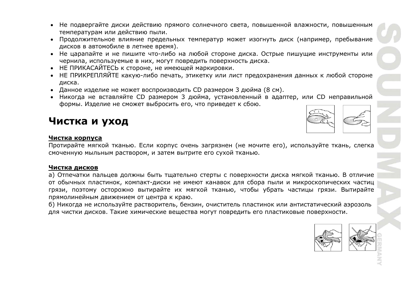 Чистка и уход | SoundMax SM-CDM1036 User Manual | Page 39 / 41