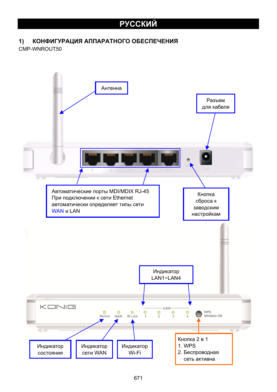 Русский, 671) беспроводной маршрутизатор | Konig Electronic WLAN router 300 Mbps User Manual | Page 671 / 722