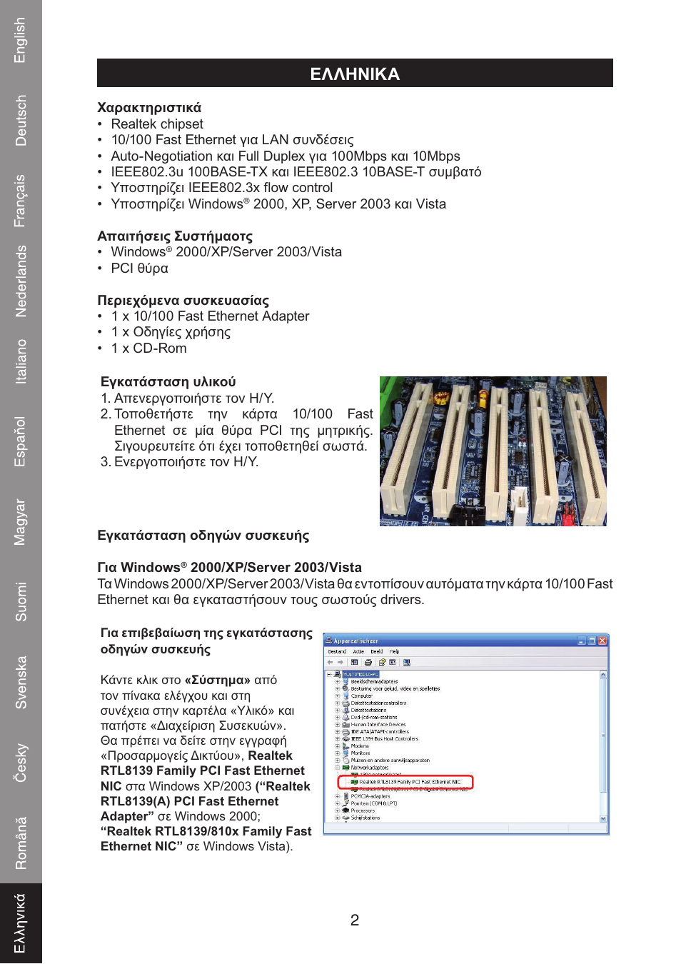 Ελληνικα | Konig Electronic PCI network card 10/100 Mbps User Manual | Page 46 / 48