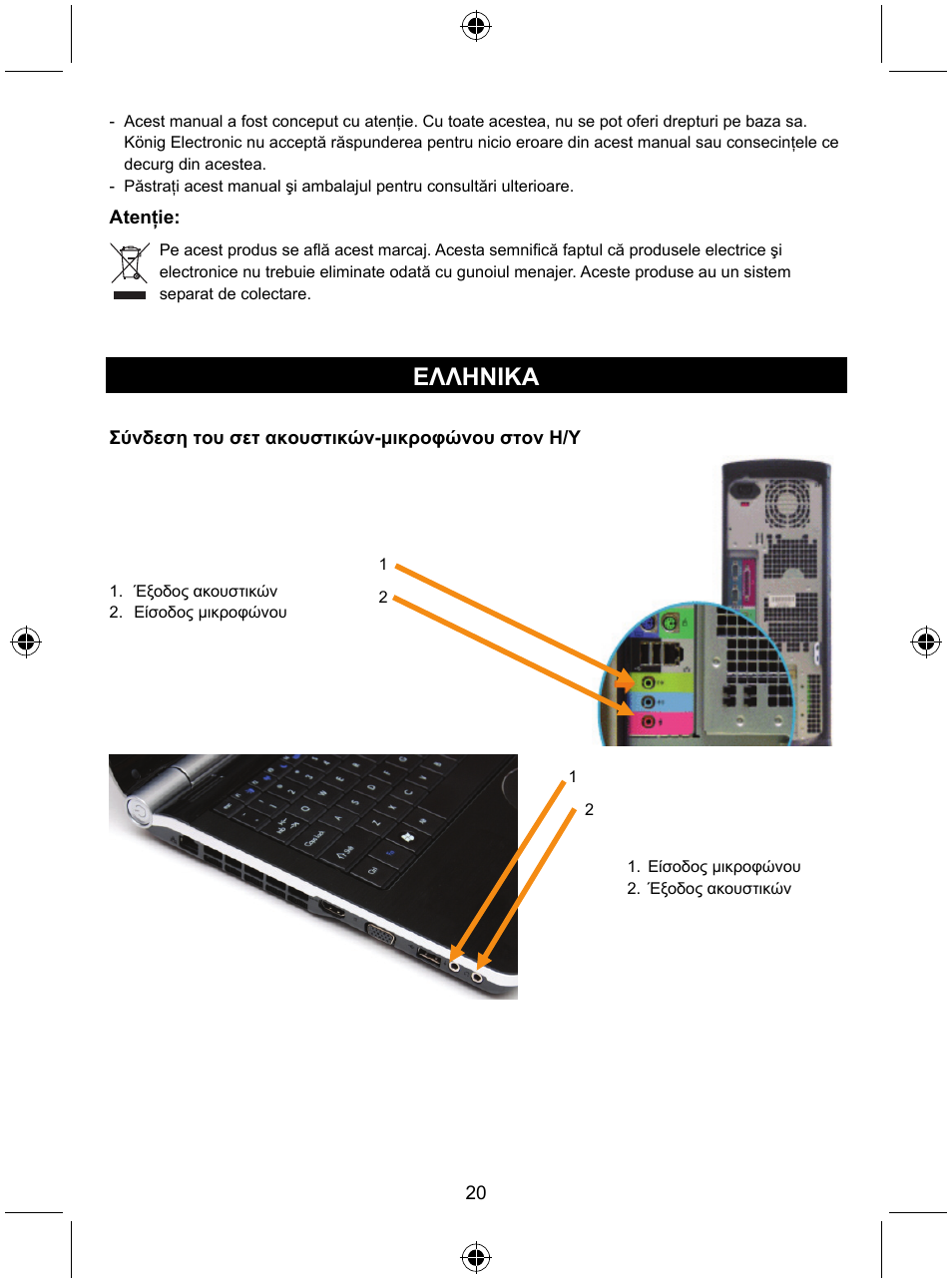 Ελληνικa | Konig Electronic 7.1 surround headset User Manual | Page 20 / 27