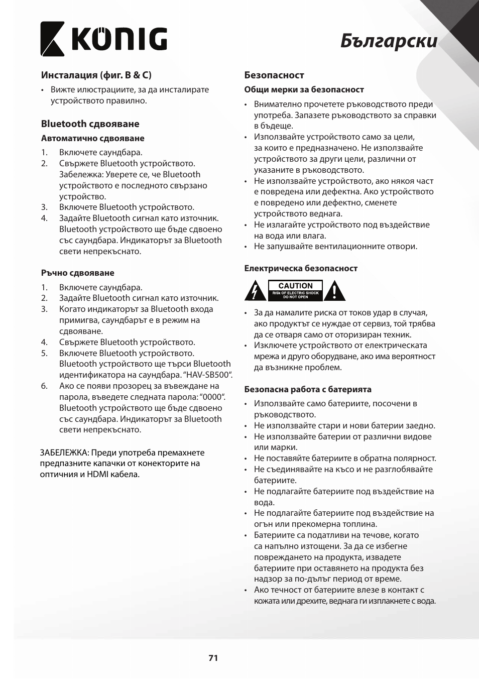 Български | Konig Electronic Bluetooth soundbar 4.0 piano black User Manual | Page 71 / 79