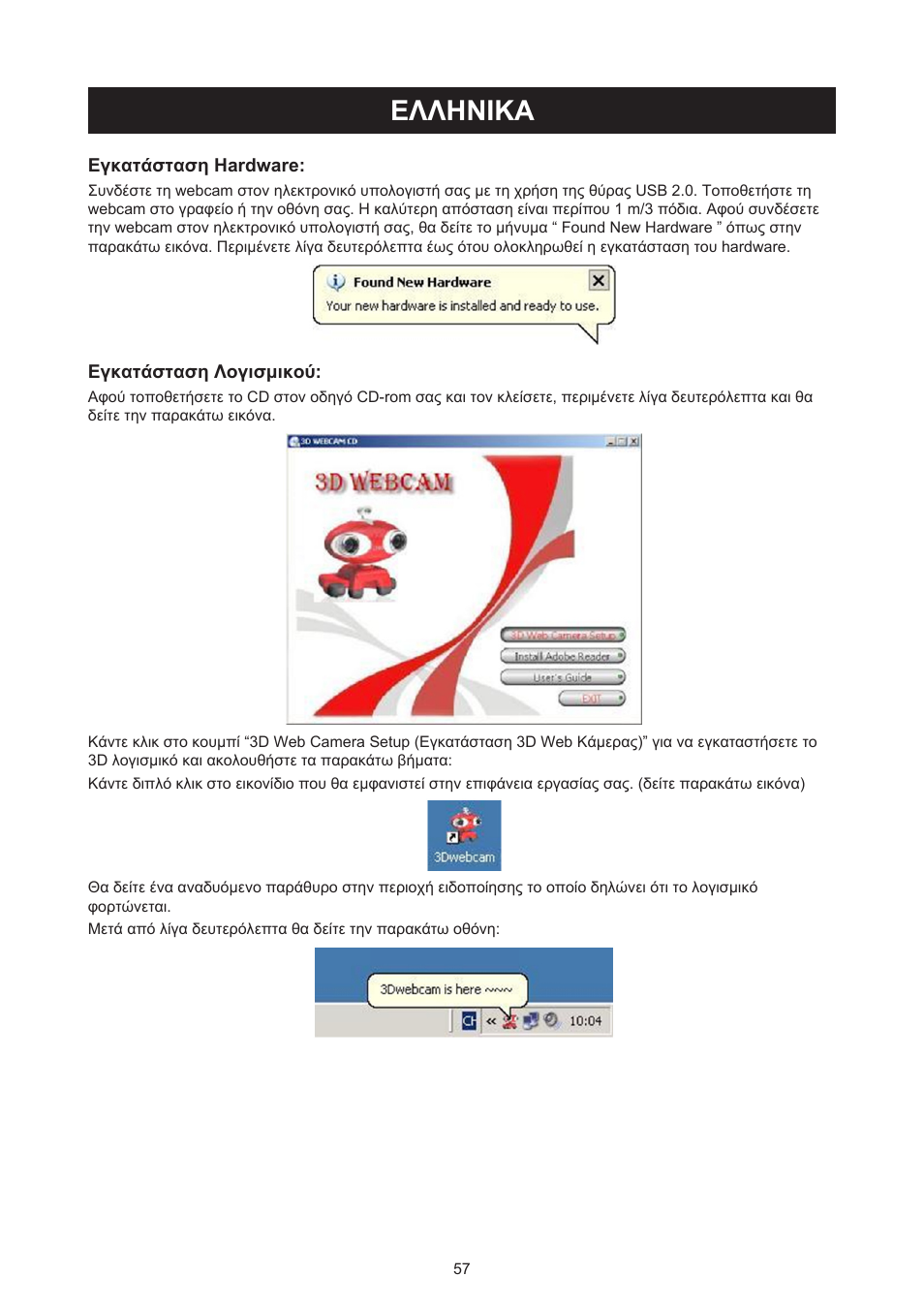 Ελληνικa, Εγχειριδιο xphσhσ (σελ. 57), 3d webcam με γυαλιά 3d | Konig Electronic USB 2.0 3D webcam User Manual | Page 57 / 72